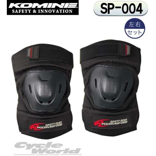 コミネ 正規品〔KOMINE〕 SP-004 フレックスエルボーガード 左右
