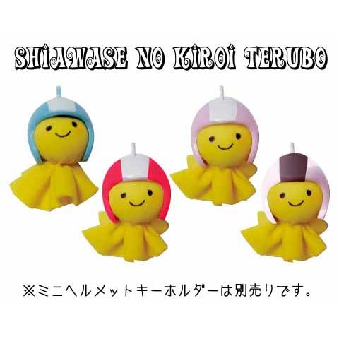 あすつく》〔復興支援〕幸せの黄色いてるぼう(ミニ)ストラップ わ