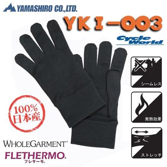 山城 Yki 003 発熱インナーグローブ フレサーモ 100 国産 防寒 手袋 バイク用品 A03 サイクルワールド 通販 Yahoo ショッピング