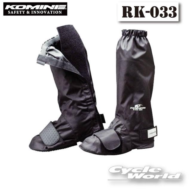 コミネ（Komine） 正規品〔KOMINE〕 RK-033 ネオレインブーツカバー
