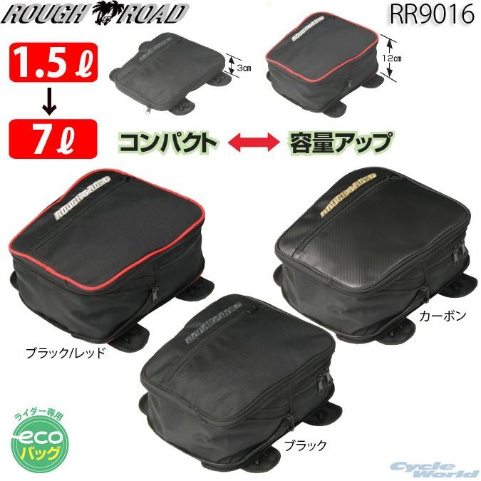 ☆送料無料 正規品〔ROUGH＆ROAD〕 RR9016 コンバーチブルエコバッグ ＜容量：1.5〜7L＞ タンクバッグ シートバッグ ツーリング ラフ＆ロード 【バイク用品】｜cycle-world