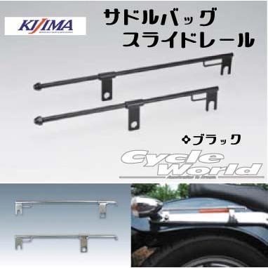 KIJIMA 〔KIJIMA〕ユニバーサル サドルバッグスライドレール KIJIMA 〔KIJIMA〕ユニバーサル サドルバッグスライドレール