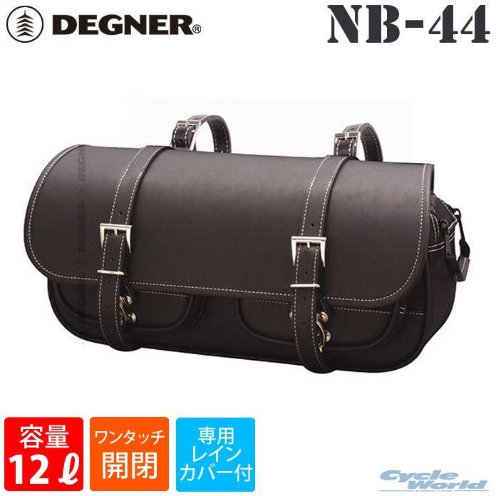 正規品〔DEGNER〕 NB-44 マフラー側ナイロンサドルバッグ 《容量：12L 