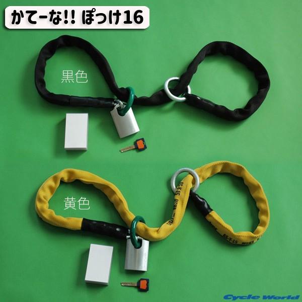 〔加藤製作所〕 かてーな!! ぽっけ16 《長さ：1.6m》 ポッケ16 携帯用 KG-050 バイクロック 盗難防止 鍵 ロック 丈夫 最強 衣川製鎖工業
