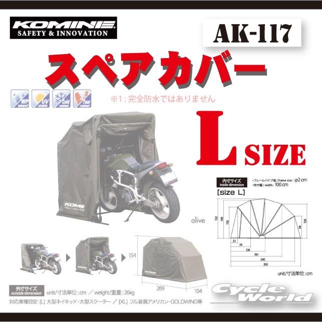 〔KOMINE〕AK-117 (Lサイズ) スペアカバー モーターサイクルドーム用スペアカバー  コミネ バイク用品 バイクカバー 車体