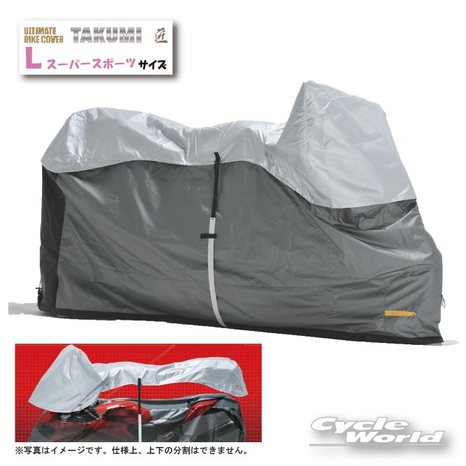 正規品〔MCP〕 匠ADVANCE ULバイクカバー 《Lスーパースポーツ 
