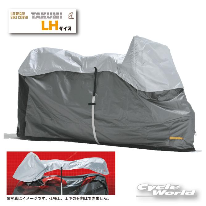 MCP〕 匠ADVANCE ULバイクカバー《LH》 アドバンス 最上級 国産 透湿 