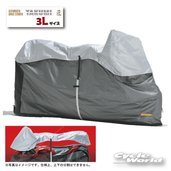 MCP〕 匠ADVANCE ULバイクカバー《3L》 アドバンス LLL 最上級 国産 透