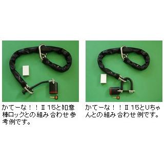 加藤製作所〕 かてーな!! II 15 《長さ：1.5m》 自宅用 KG-200 バイク 