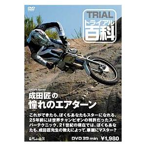 自然山通信〕トライアル百科DVD 成田匠の憧れのエアターン オートバイ