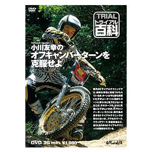 自然山通信〕トライアル百科DVD 小川友幸のオフキャンバーを克服せよ