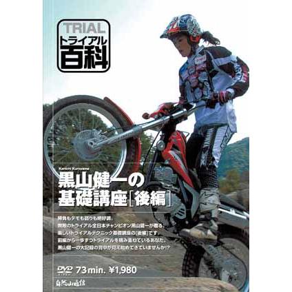 自然山通信〕トライアル百科DVD 黒山健一の基礎講座《後編》 バイク