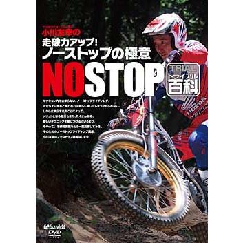 自然山通信〕小川友幸の走破力アップ！ノーストップの極意 DVD