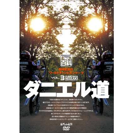 自然山通信〕野崎史高のワールドチャンピオン・トーク VOL.3／ダニエル