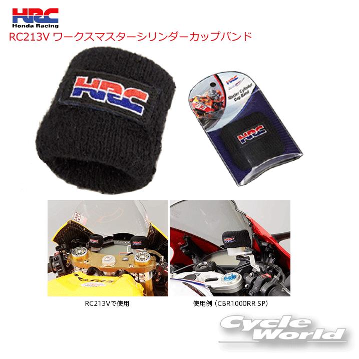 ☆《あすつく》【HRC】 ワークスマスターシリンダーカップバンド 82027-N99-000 WORKS PARTS （M/C CUP ...