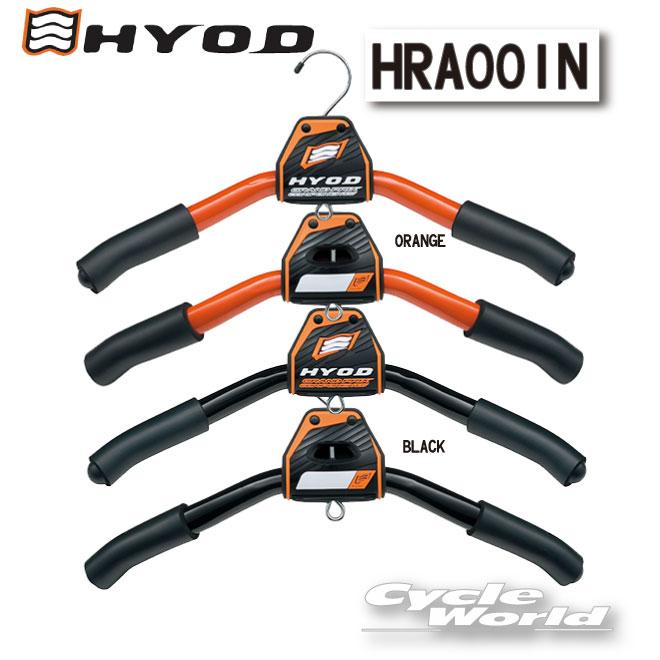 使用1度のみ！HYOD バイク用革ツナギ サイズLW あすつく》〔ヒョウドウ〕 HRA001N レザースーツハンガー 革つなぎ