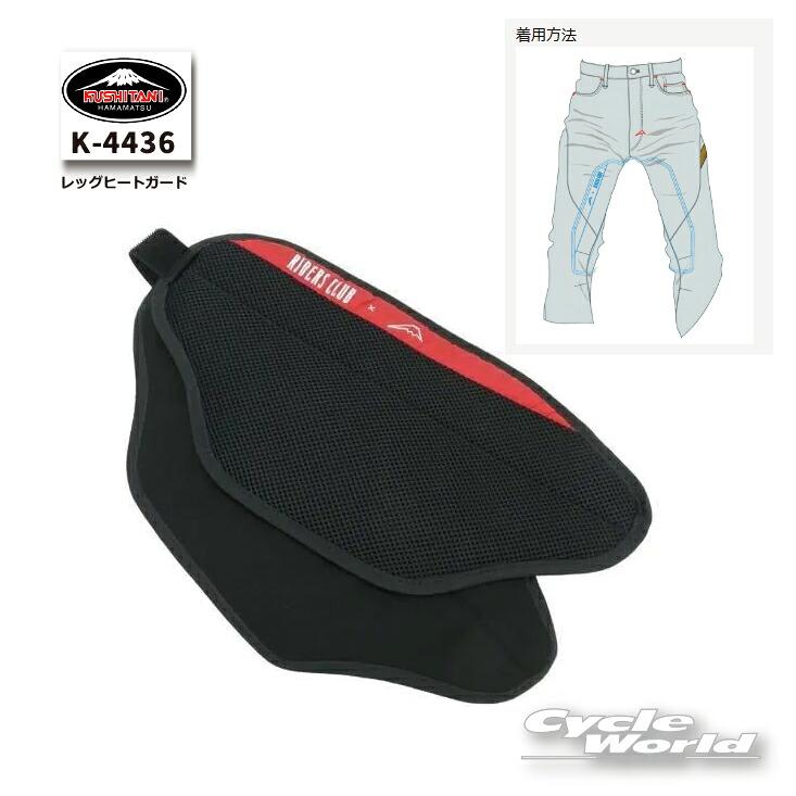 ☆《あすつく》【KUSHITANI】K-4436 レッグヒートガード RIDERS CLUB