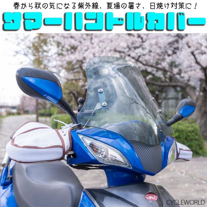 送料無料 あすつく サマーハンドルカバー メッシュ 涼しい Uvカット かんたん装着 夏用 汎用 大阪繊維 バイク オートバイ 原付 通勤 通学 買い物 Asu Shc サイクルワールド 通販 Yahoo ショッピング