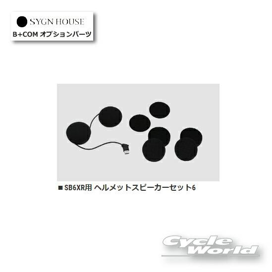 B＋COM（ビーコム） ☆送料無料 正規品〔B+COM〕 00082401 SB6XR用
