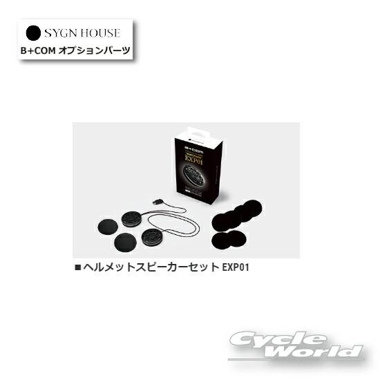B＋COM（ビーコム） 正規品〔B+COM〕 00082351 EXP01 ヘルメット