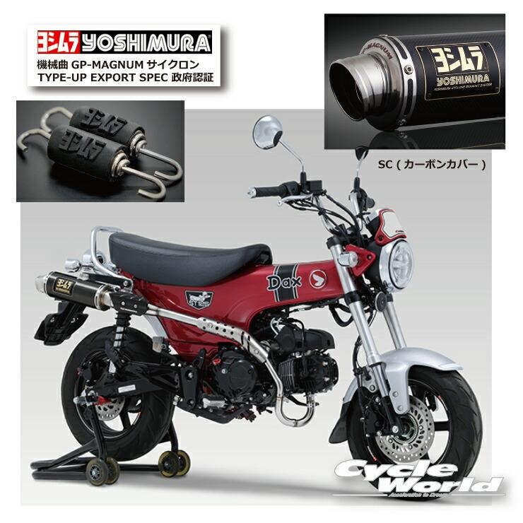 《あすつく》正規品〔YOSHIMURA〕110A-45H-5U90 Dax125 (23) 機械曲GP-MAGNUMサイクロン TYPE-UP (SC) ダックス HONDA マフラー 4stmini ヨシムラ【バイク用品】