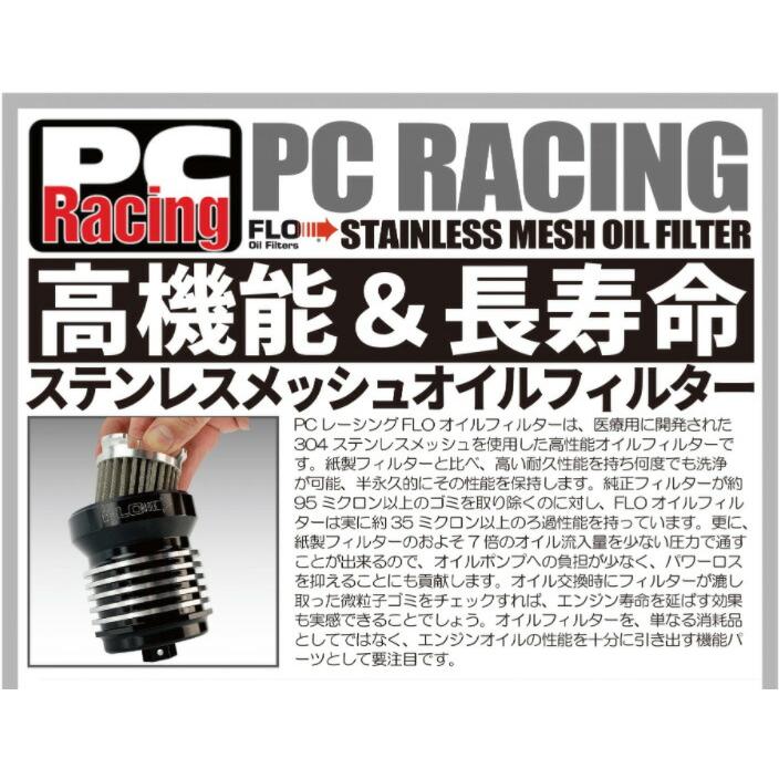 【ハーレー】FLO PCS4 ステンメッシュオイルフィルター （黒） 正規品〔PC Racing〕 FLOオイルフィルター ＜PCS4＞ ステンレスオイル