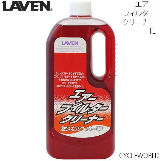 〔LAVEN〕97837-53111 エアーフィルタークリーナー <内容量：1L> ラベン エアークリーナー ラベン バイク用品｜cycle-world