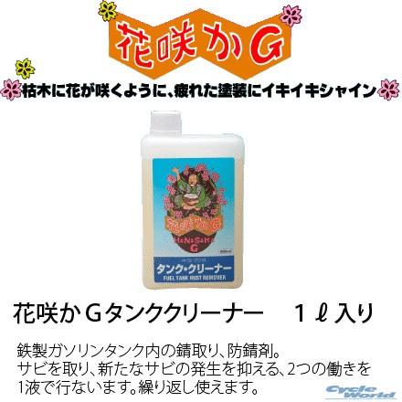 花咲かG バイク用 タンククリーナー(鉄製燃料タンク内錆取り サビ取り