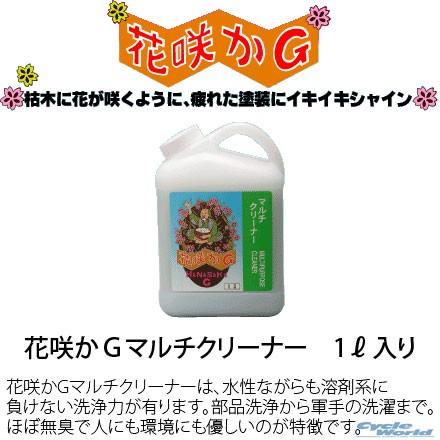 榮技研 花咲かｇマルチクリーナー 1l ハナサカジー 洗車 車体 メンテナンス 磨く 艶 栄技研 バイク用品 売れ筋がひ贈り物