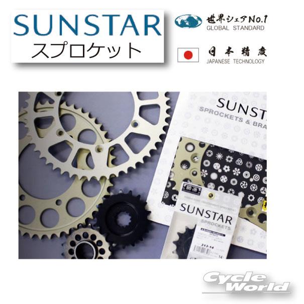 ☆正規品【SUNSTAR】リアスプロケット 品番《RY-110》ドリブン
