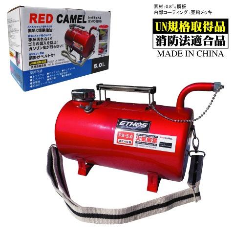 ☆正規品〔Ethos Design〕 RED CAMEL 5.0リットル レッドキャメル ガソリン携行缶 FS5.0 燃料 エトスデザイン 持ち運び 携帯 トランポ バイク用品
