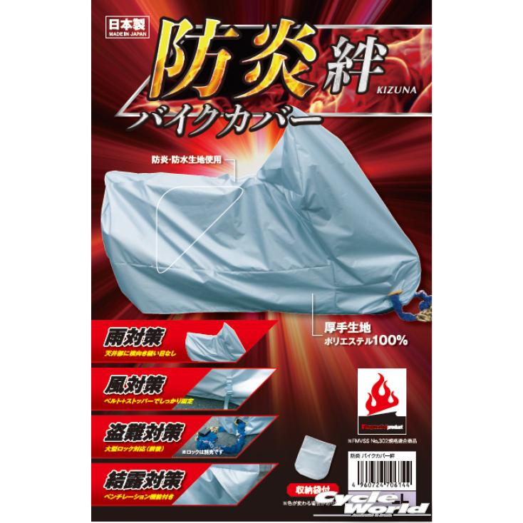 〔平山産業〕 防炎 バイクカバー 絆 《L》 国産 防水 盗難対策 雨風 KIZUNA 車体カバー シートカバー 岡田商事 【バイク用品】｜cycle-world