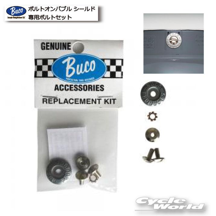 Buco ブコ ブーコ　バブルシールド　シールド　ブルー　トイズマッコイ ☆【BUCO】 ブコ ボルトオンバブル シールド専用ボルトセットBUKO
