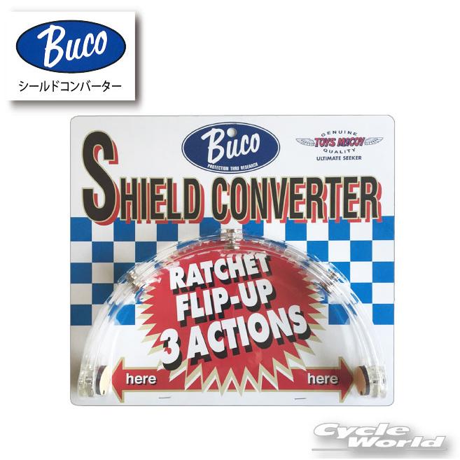 ☆【BUCO】 ブコ シールドコンバーター《クリア》 スペアパーツ BUKO 