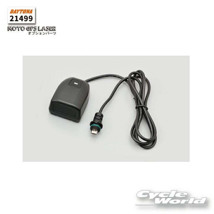☆【正規品】【DAYTONA】《21499》レーザー受信ユニット オプションパーツ MOTO GPS LASER用 レーダー新型レーザー式 ...
