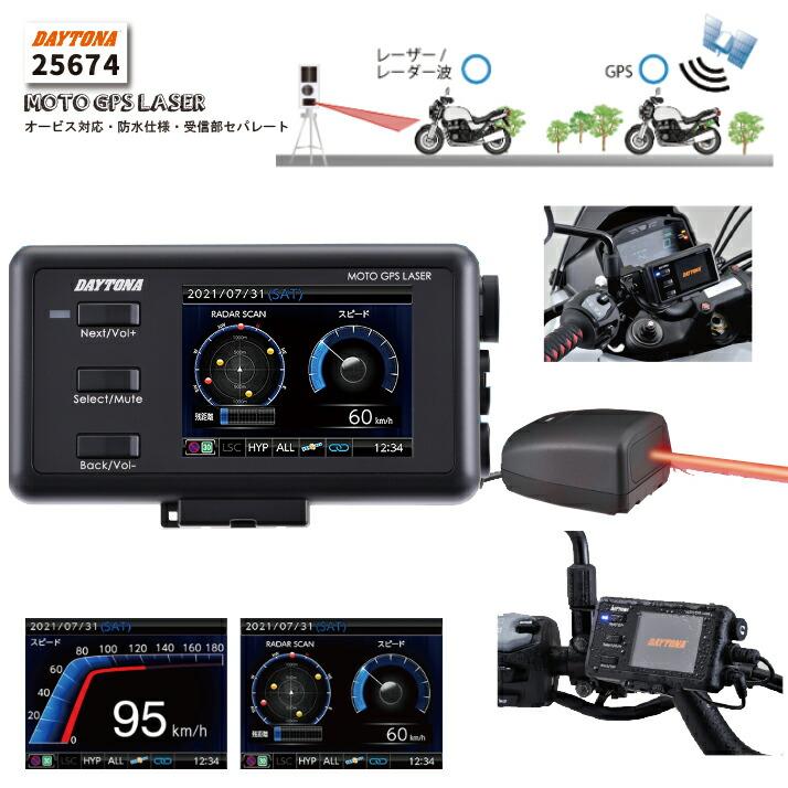 ☆【正規品1年保証】【DAYTONA】《25674》レーダー MOTO GPS LASER