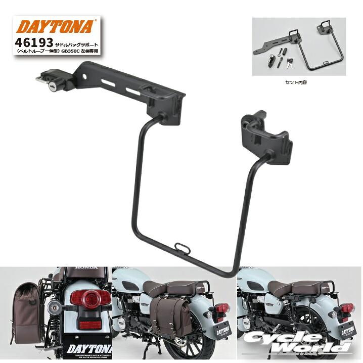 ☆【DAYTONA】《46193》サドルバッグサポート（ベルトループ一体型