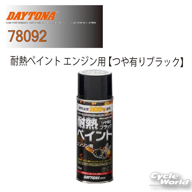 DAYTONA】耐熱ペイント エンジン用 《つや有りブラック》 78092 塗装 塗料 補修塗料 耐熱 デイトナ【バイク用品】 : サイクル ...