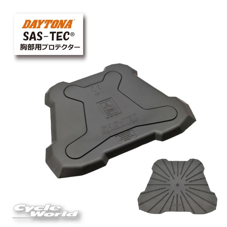 ☆【正規品】【DAYTONA】SAS-TEC 胸部用プロテクター パンチングタイプ