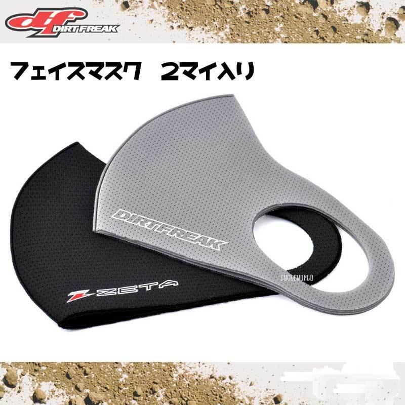 DIRTFREAK〕DF29-1001 フェイスマスク 2色セット ZETA ジータ ダートフリーク 洗える ウレタン :DF291001-11:サイクルワールド - 通販 - Yahoo!ショッピング DIRTFREAK〕DF29-1001 フェイスマスク 2色セット ZETA ジータ ダートフリーク 洗える ウレタン :DF291001-11:サイクルワールド - 通販 - Yahoo!ショッピング