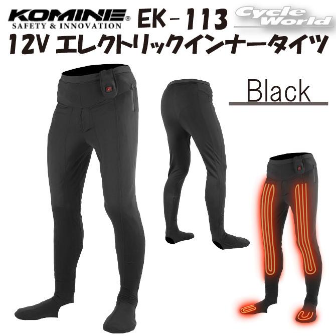 正規品〔KOMINE〕 EK-113 12V エレクトリックインナータイツ Electric