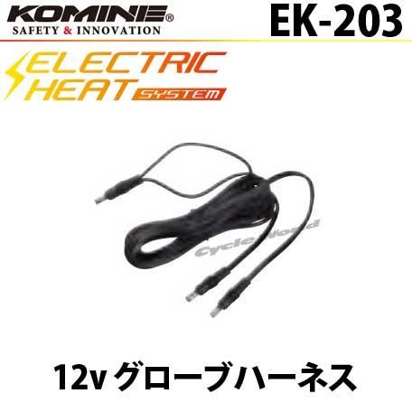 コミネ 正規品〔KOMINE〕 EK-203 12V グローブハーネス 電熱 コミネ 正規品〔KOMINE〕 EK-203 12V グローブハーネス 電熱