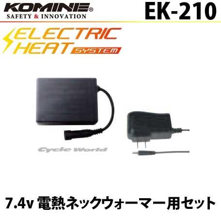 正規品〔KOMINE〕 EK-210 7.4V バッテリー(1個) & 充電器セット 