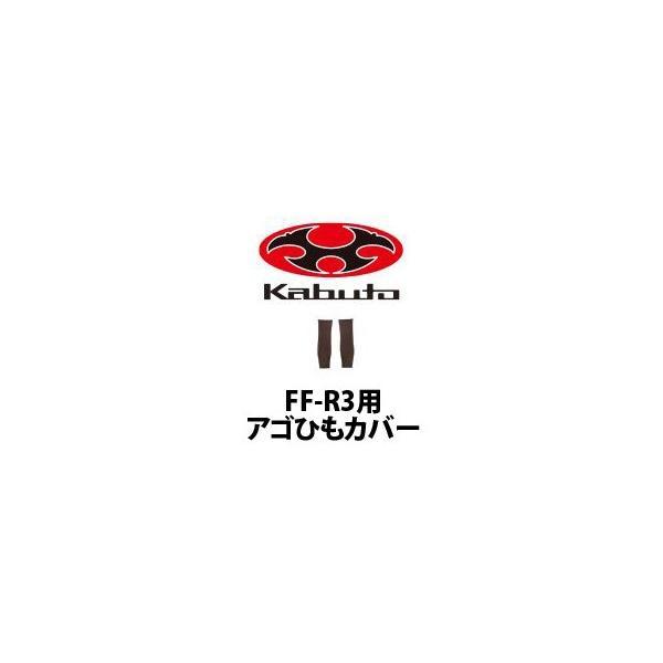 OGK.カブト FF - R 3＆ケース OGK Kabuto（オージーケーカブト） 正規品〔OGK〕 FF-R3用 あごひも