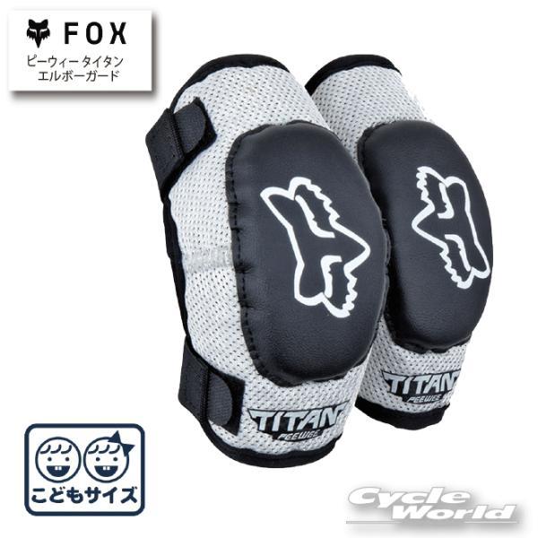 フォックス 正規品〔FOX〕ピーウィー タイタン エルボーガード キッズ 
