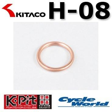【KITACO】エキゾーストマフラーガスケット《H-08》 1個入り CB400SF/CBR900RR（-'99） K-PIT エキパイ キタコ｜cycle-world