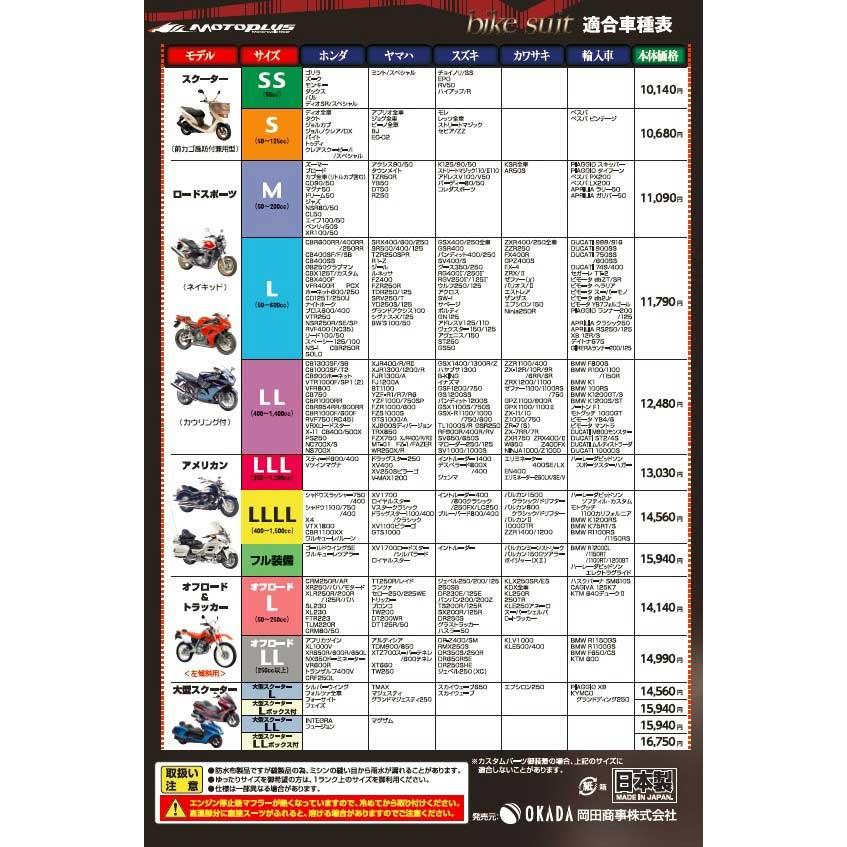 〔MOTOPLUS〕 HMD-05 バイクスーツ ver.5 ＜アメリカン フル装備＞ バイクカバー 日本製 盗難防止 雨対策 岡田商事 モトプラス 平山産業 【バイク用品】の画像