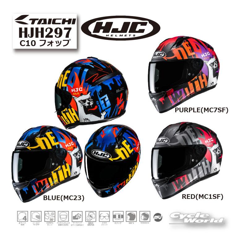 HJC ☆正規品〔HJC〕 HJH297 C10 フォップ フルフェイス ヘルメット