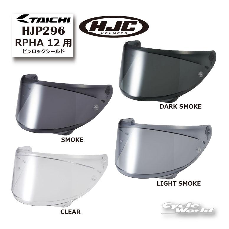 HJC HJ-42 RPHA 12 シリーズ対応 調光シールド ピンロック付 HJC HJ-42