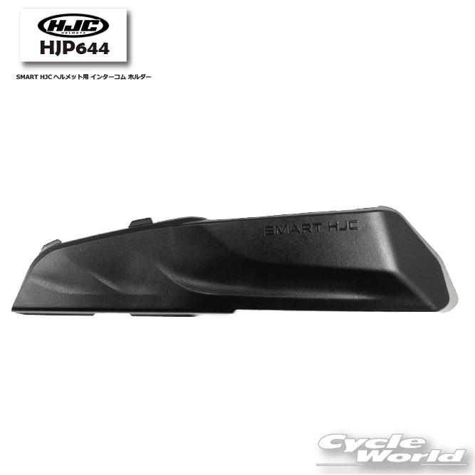 HJC 正規品〔HJC〕HJP644 SMART HJCヘルメット用 インターコム 
